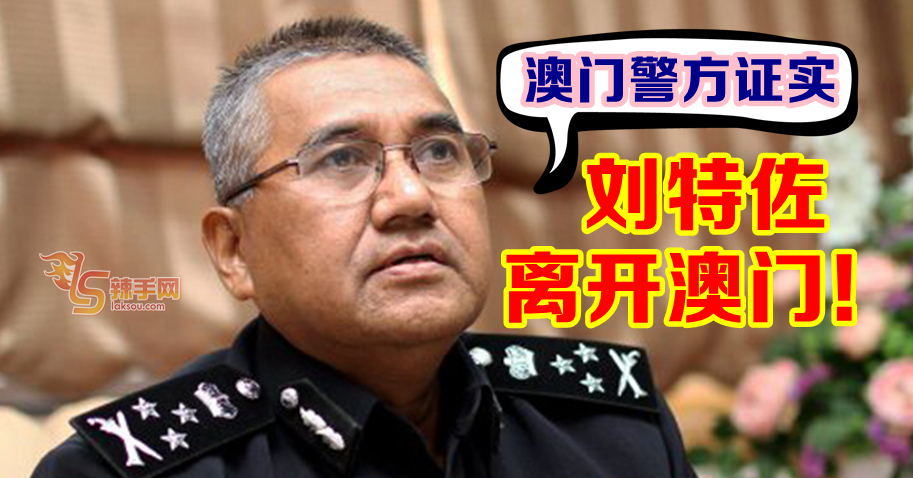 刘特佐已经离开澳门！
