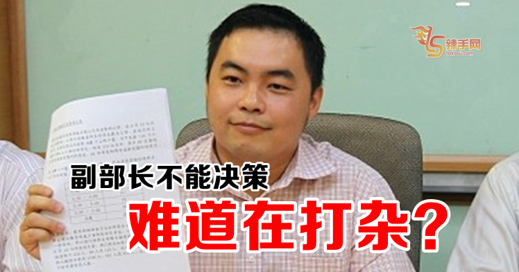 林星豪：教育副部长不能决策 难道在打杂？