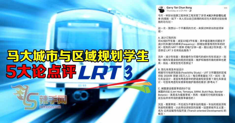 马大城市与区域规划学生  5大论点评 LRT 3