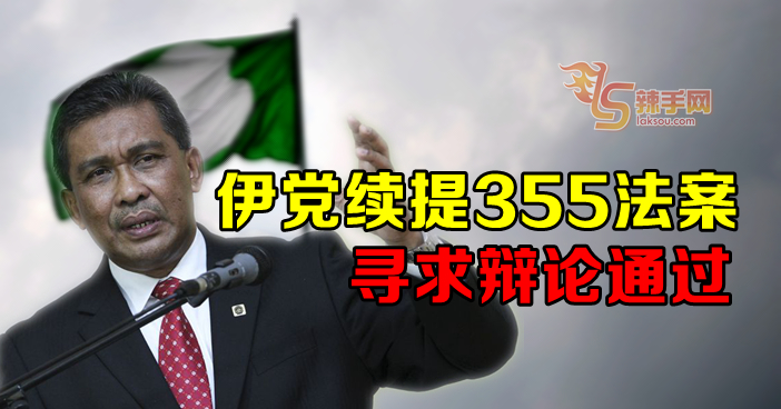 伊党续提355法案 寻求辩论通过