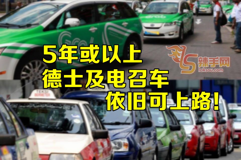 陆兆福： 5年或以上德士和电召车   仍可以上路！