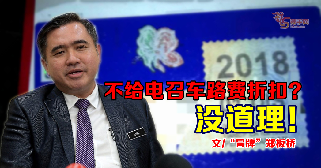 【八方论战】交长不给电召车路费折扣？没道理！