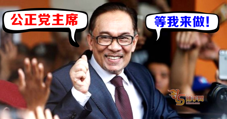 安华竞选公正党主席！