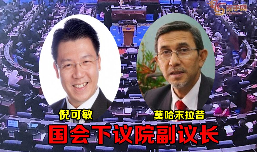 倪可敏  莫哈末拉昔   当国会下议院副议长