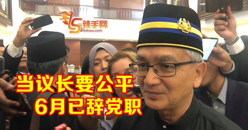 阿里夫：当议长要公平 6月已辞党职