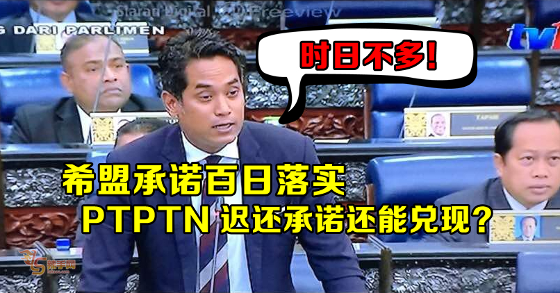凯里：月薪少于4000者延迟偿还PTPTN  希盟或无法兑现