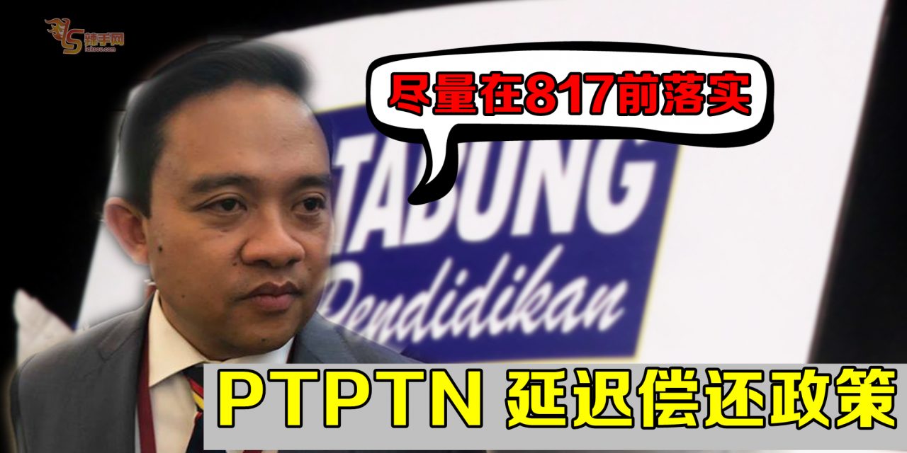 PTPTN 若掌握贷款者资料  下月可落实延迟偿还政策