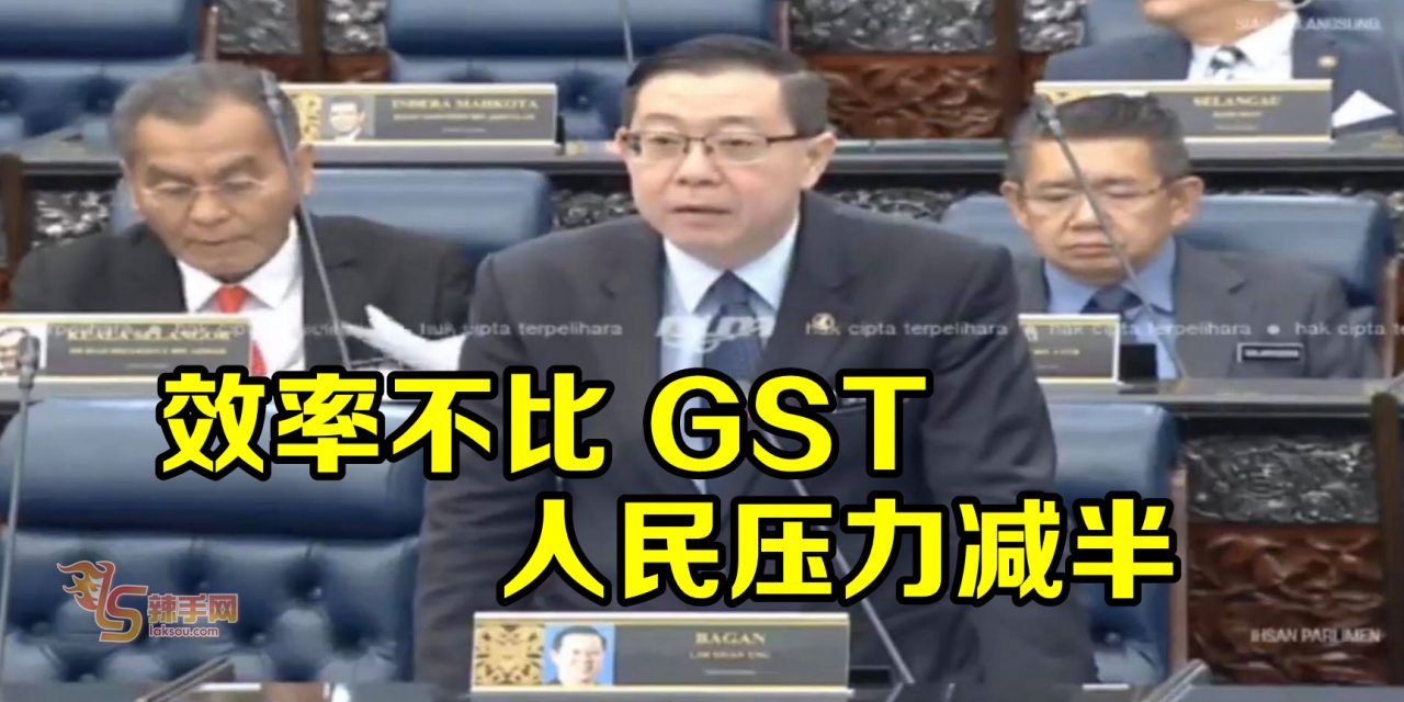 效率不比 GST   人民压力减半