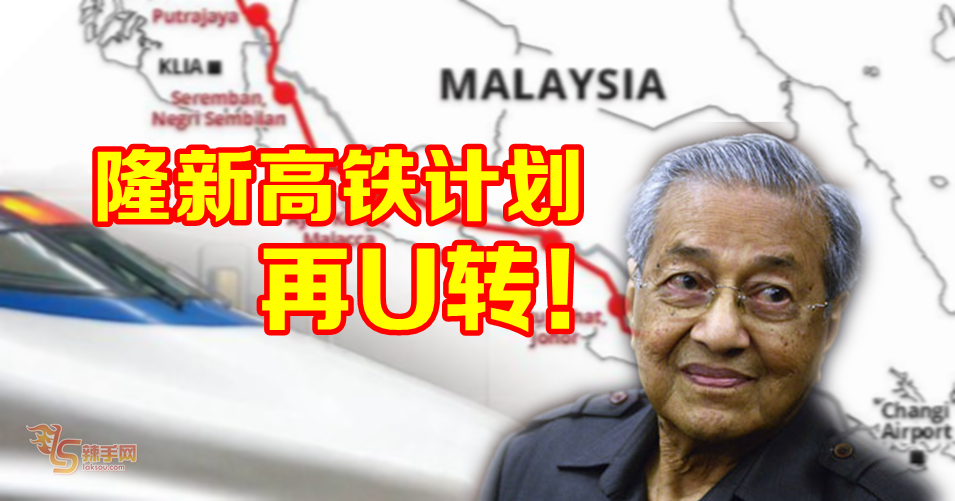 隆新高铁计划  兜兜转转再U转！