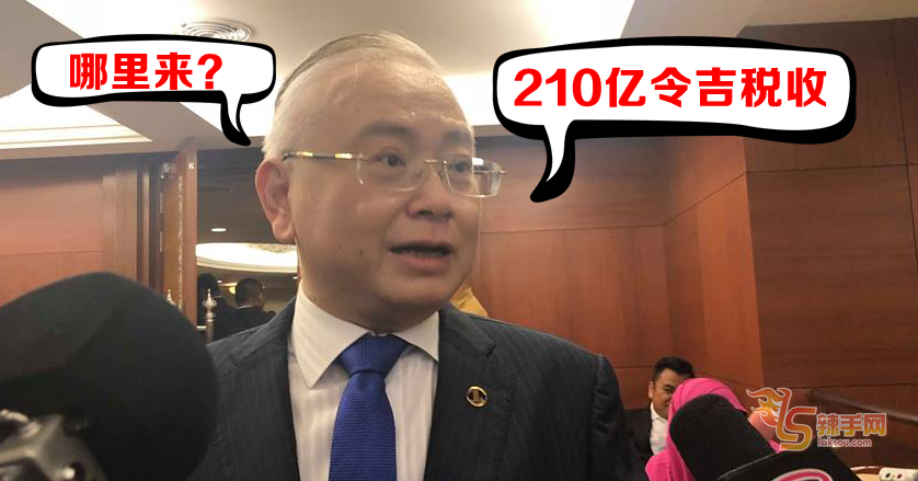 210亿令吉税收，哪里来？