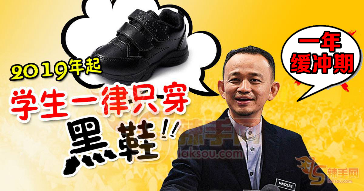 学生穿黑鞋措施   一年缓冲期