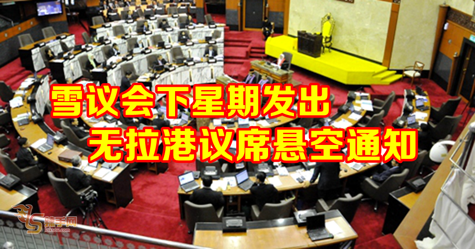 雪议会下周向选委会发无拉港议席悬通知