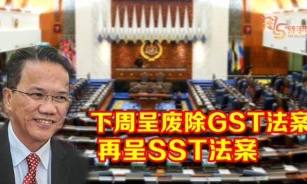 刘伟强：下周呈废除GST法案  再呈SST法案