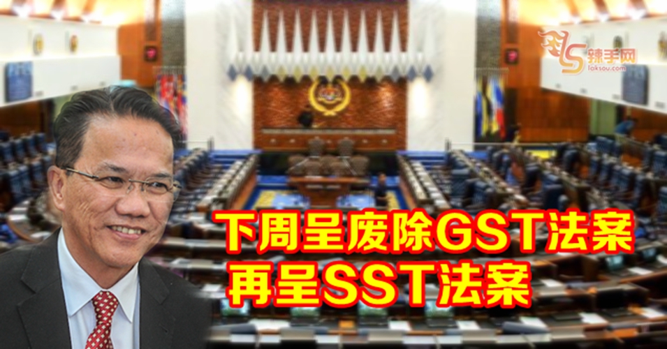刘伟强：下周呈废除GST法案  再呈SST法案