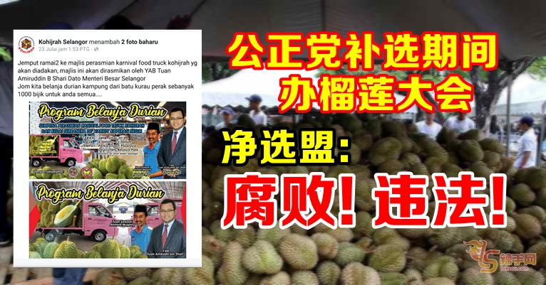 公正党补选期间办榴莲大会   净选盟：腐败！违法！