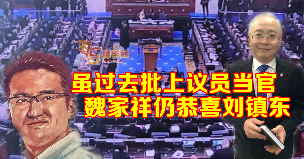 虽过去批评上议员任官职   魏家祥仍恭喜刘镇东
