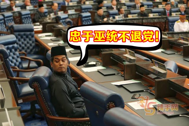 凯里：忠于巫统不退党！