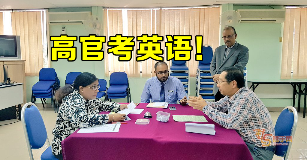 高官考英语！