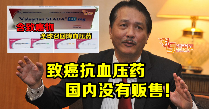 致癌抗血压药   国内没有贩售！