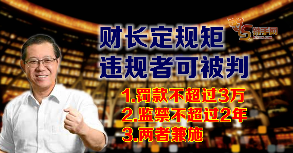 财长握决策权 门槛、税率、条例皆可定