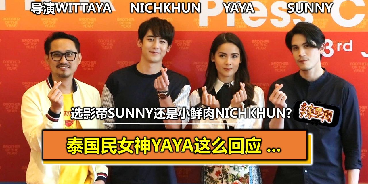 选影帝Sunny还是小鲜肉Nichkhun? 泰国民女神Yaya这么回应 …