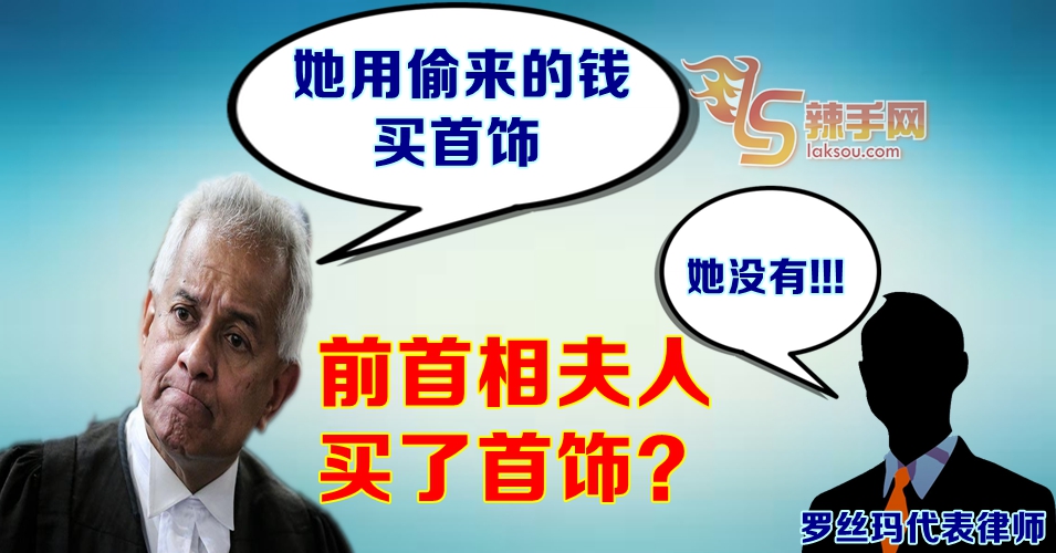 罗丝玛律师：首饰只供欣赏 未购买任何一件