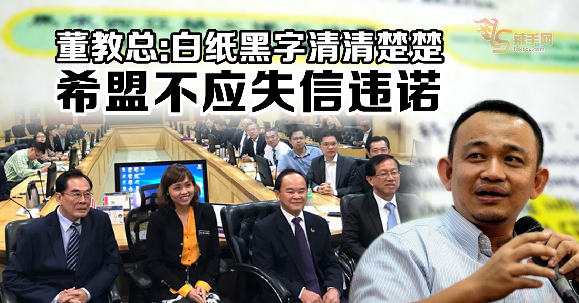 董教总：希盟不应失信违诺