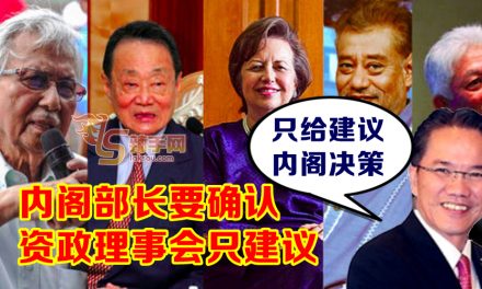 外媒：资政理事会管很多 内阁部长要确认只是“建议”