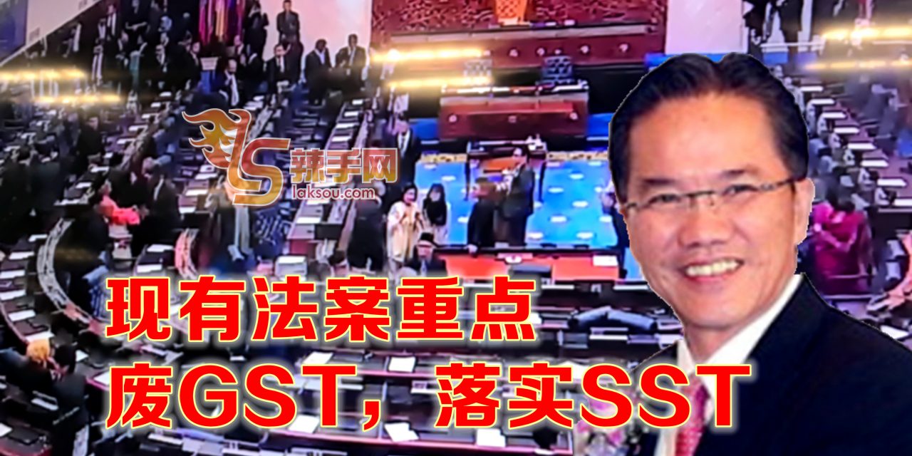 目前只有2法案 废GST及落实SST