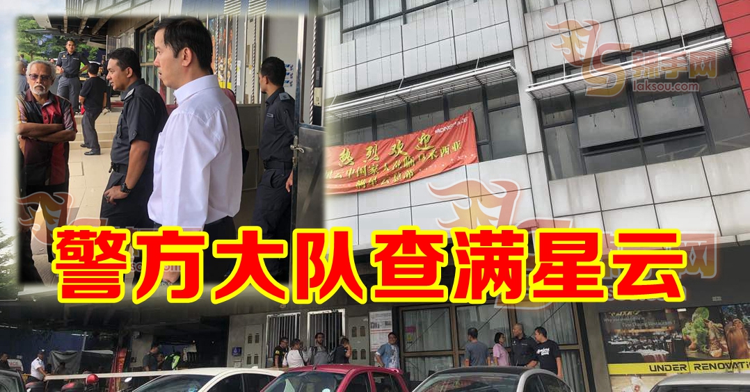 【突发】警方拉大队上门查MONSPACE满星云