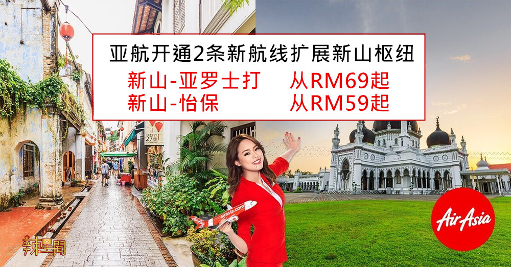 亚航开通2条新航线扩展新山枢纽