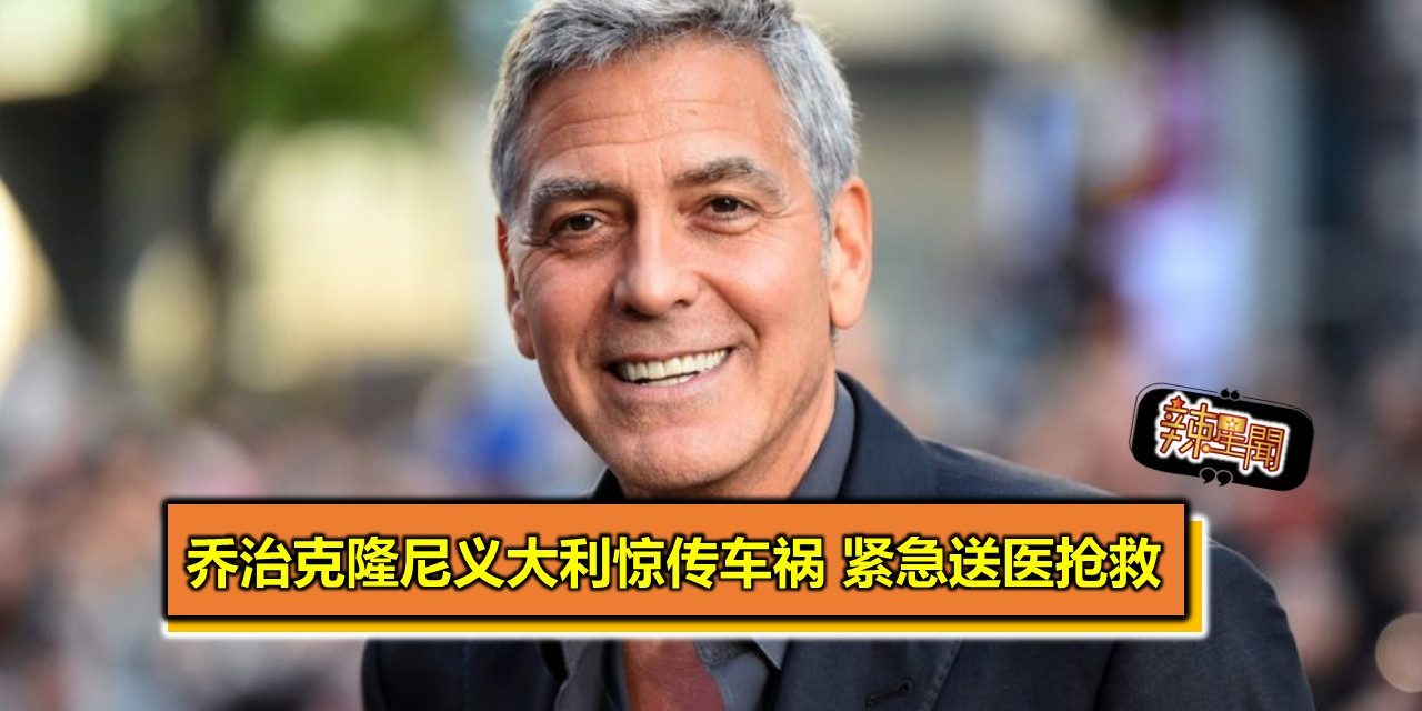 乔治克隆尼义大利惊传车祸 紧急送医抢救