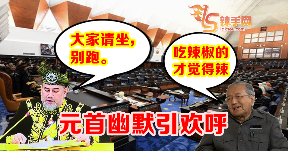 元首幽默引欢呼 首相讽反对党逃跑