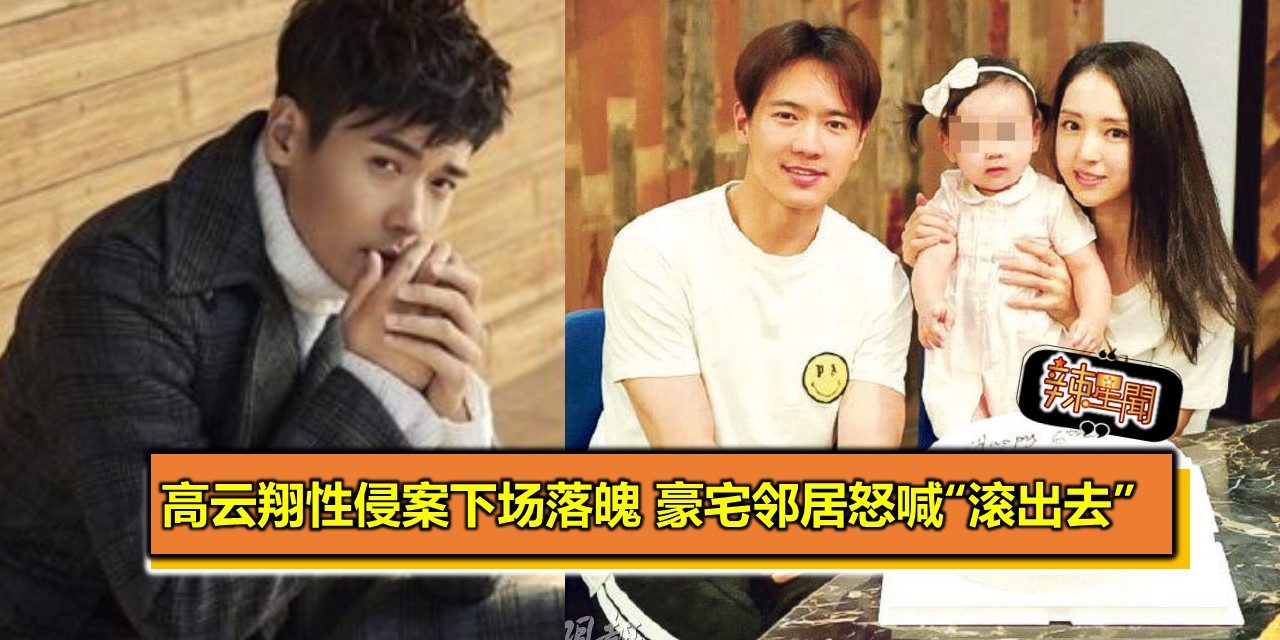 高云翔性侵案下场落魄 豪宅邻居怒喊“滚出去”