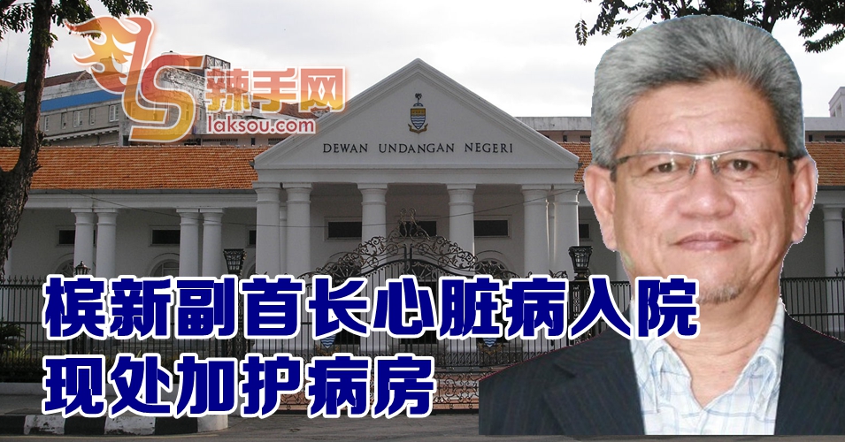 上任未满两个月心脏病发 槟副首长加护病房休养