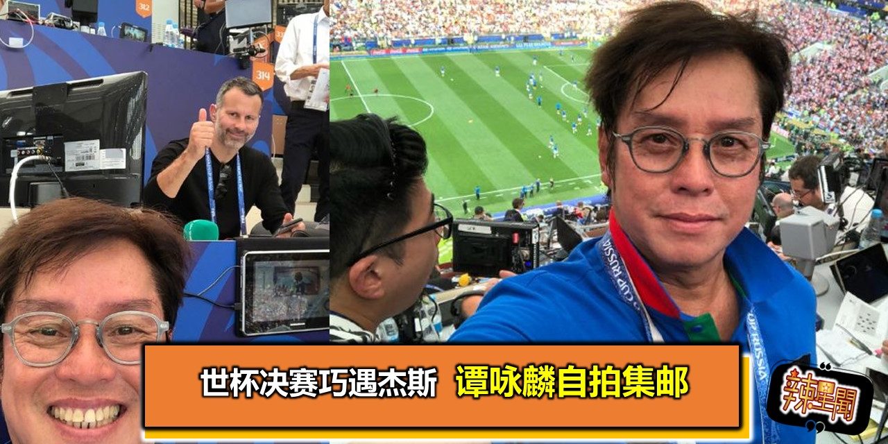 世杯决赛巧遇杰斯 谭咏麟自拍集邮