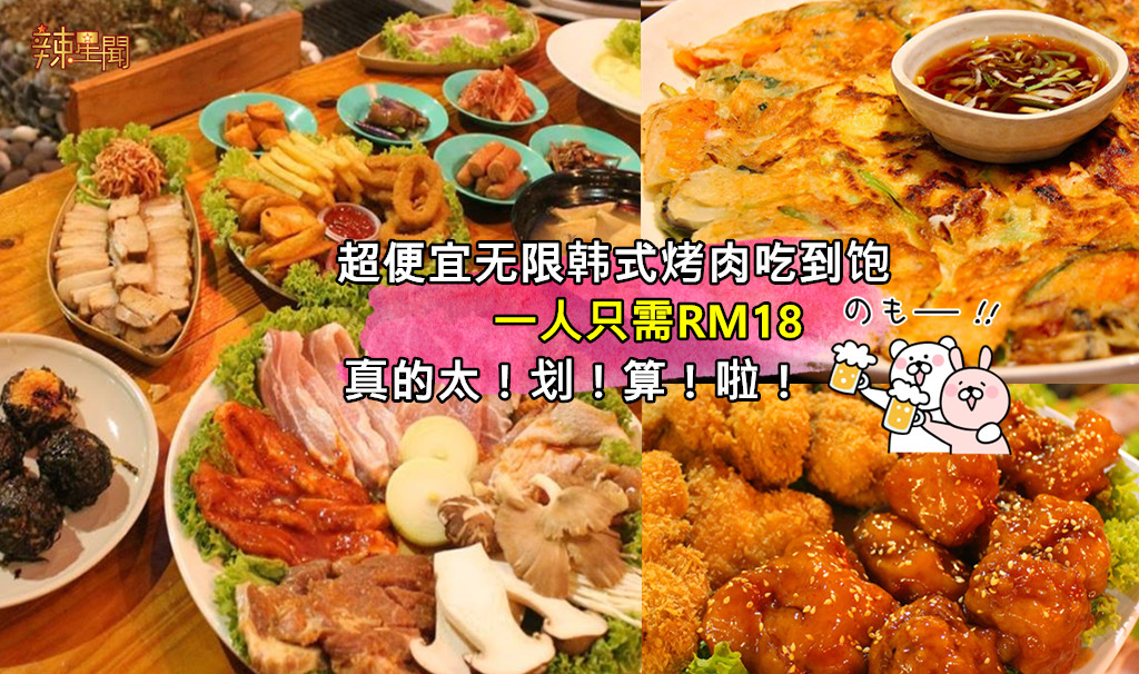 无限韩式烤肉吃到饱，一人只需RM18！
