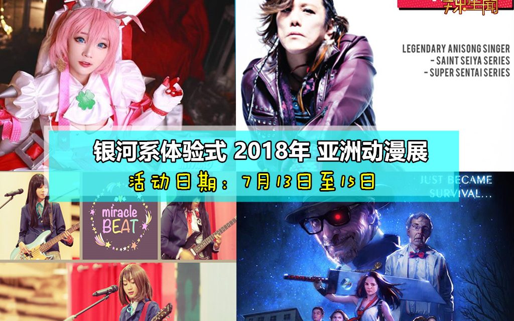 大马首次举办2018年亚洲动漫展