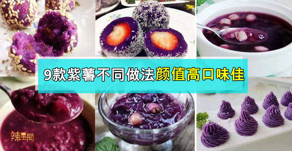 紫色梦幻甜品超疗愈！9款紫薯不同做法