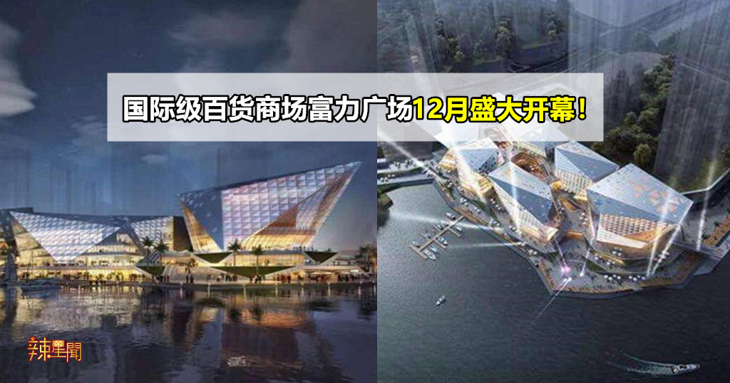 国际级百货商场富力广场12月盛大开幕！