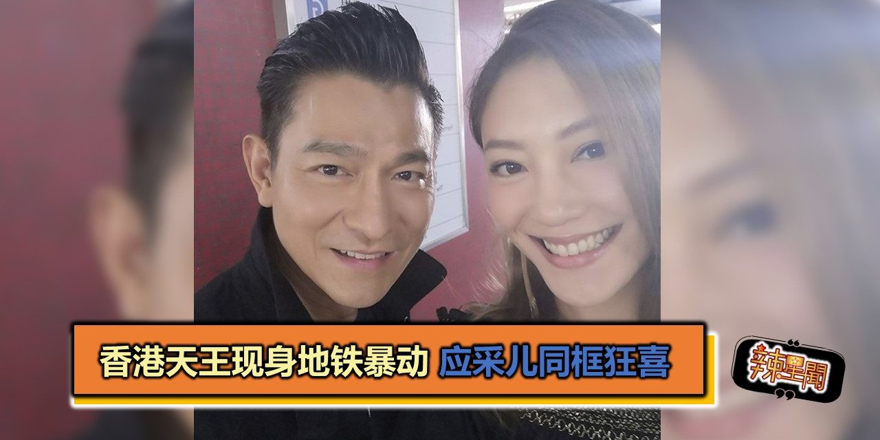 香港天王现身地铁暴动 应采儿同框狂喜