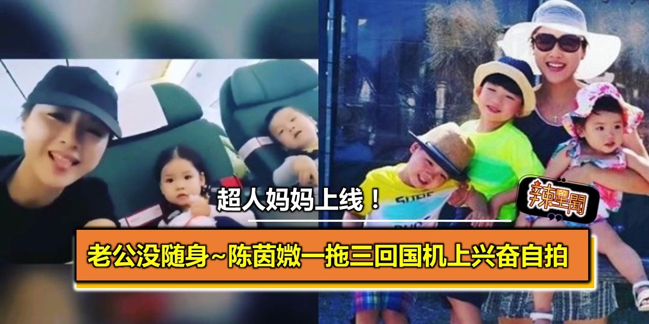超人妈妈上线！陈茵媺一拖三回国机上兴奋自拍