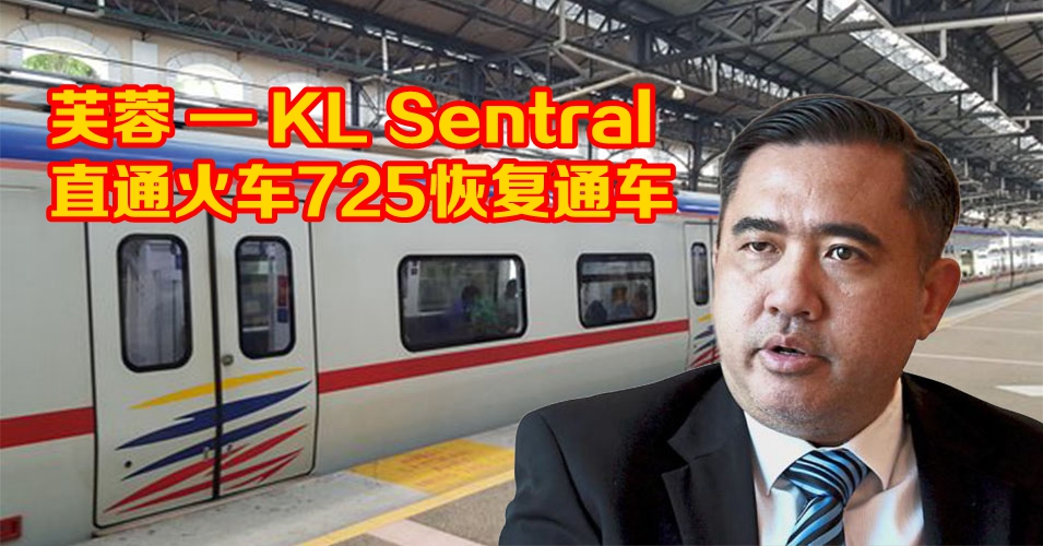 KTMB恢复来往芙蓉—KL Sentral直通火车