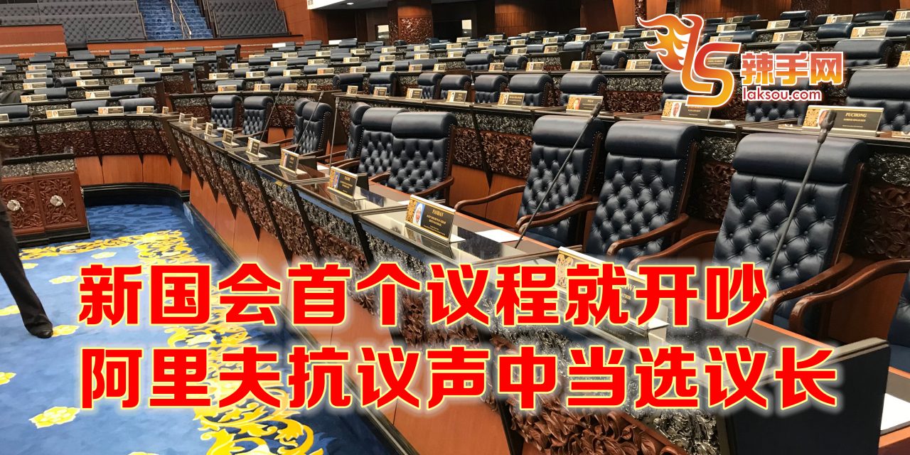 反对党不满遴选议长程序 国会首议程就吵起来