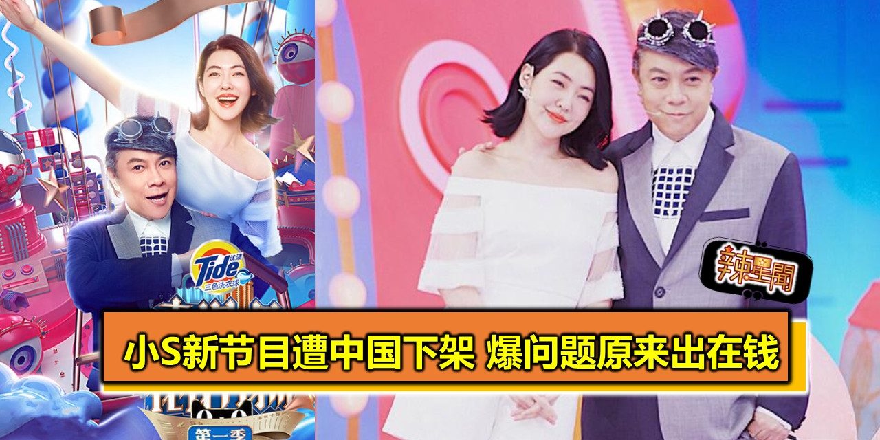 小S新节目遭中国下架 爆问题原来出在钱
