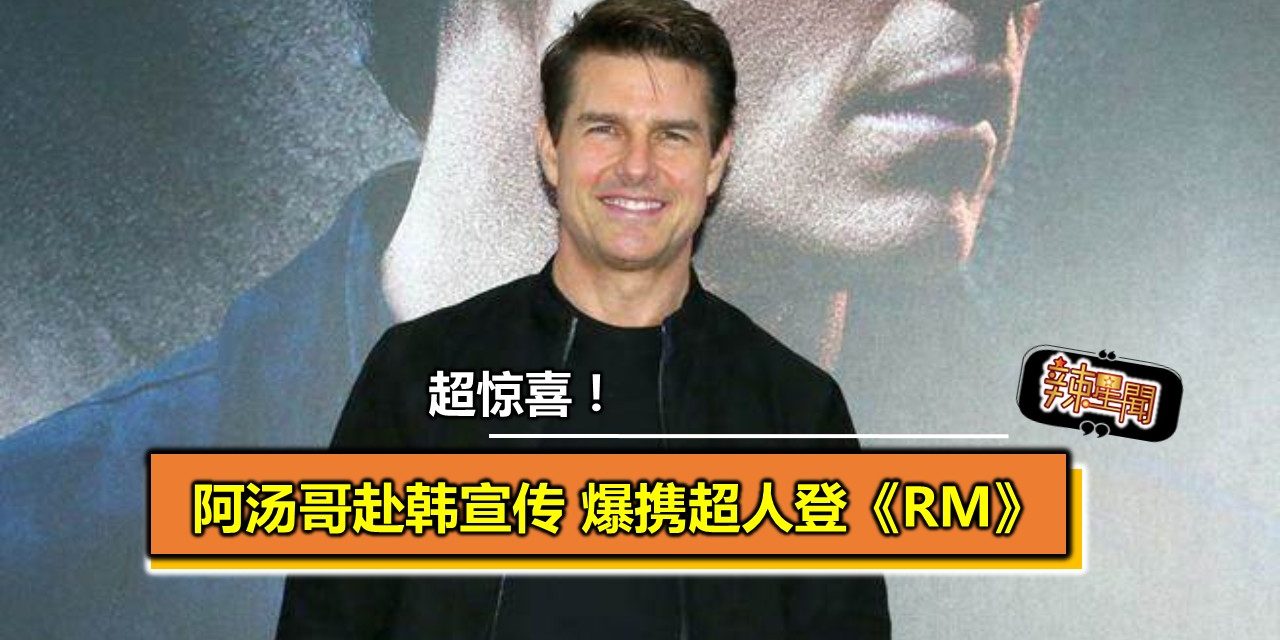 超惊喜！阿汤哥赴韩宣传 爆携超人登《RM》
