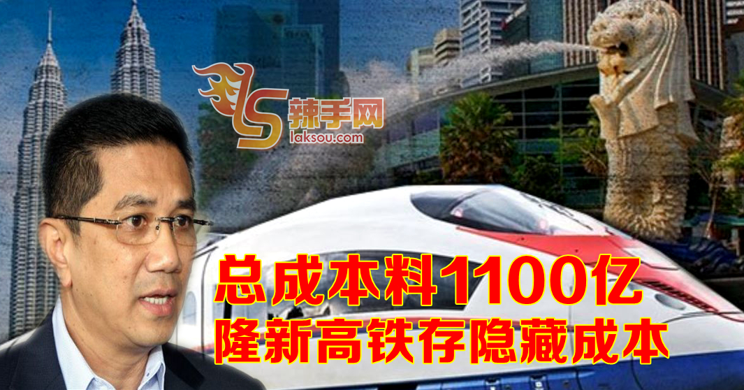 高铁有隐藏收费 总成本涨40亿令吉？