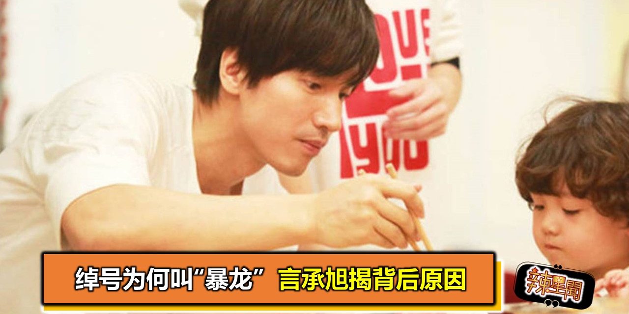 绰号为何叫“暴龙” 言承旭揭背后原因