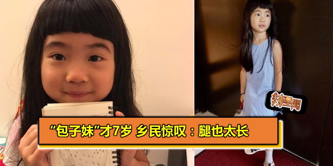 “包子妹”才7岁 乡民惊叹：腿也太长