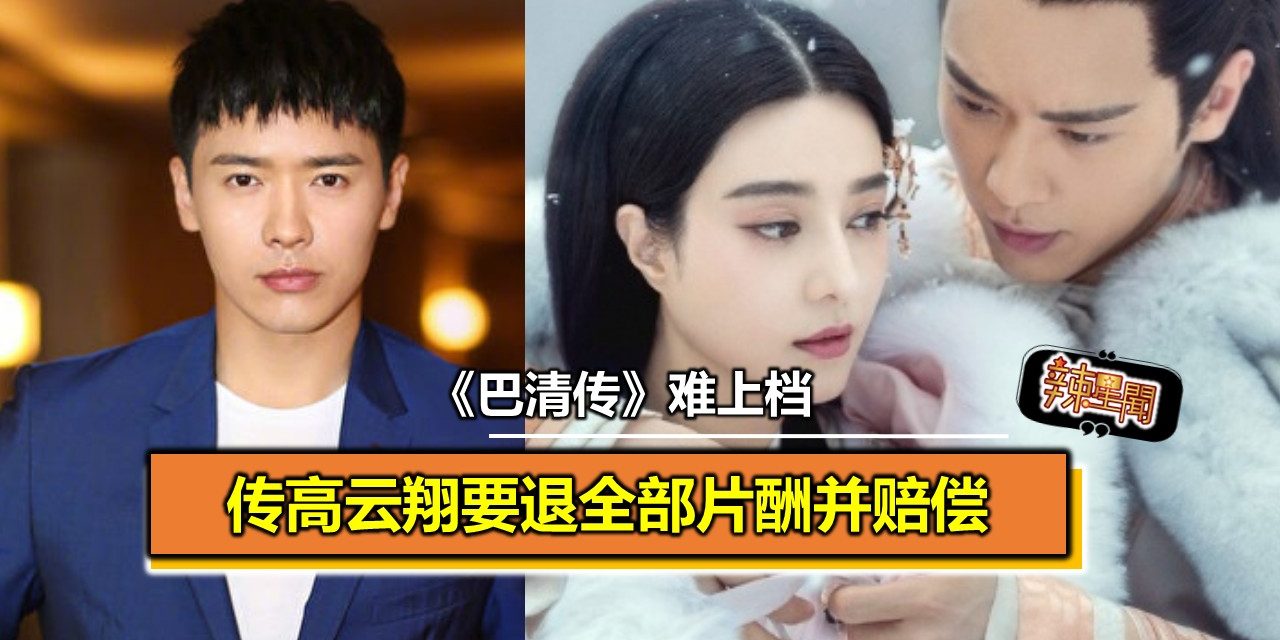 《巴清传》难上档 传高云翔要退全部片酬并赔偿